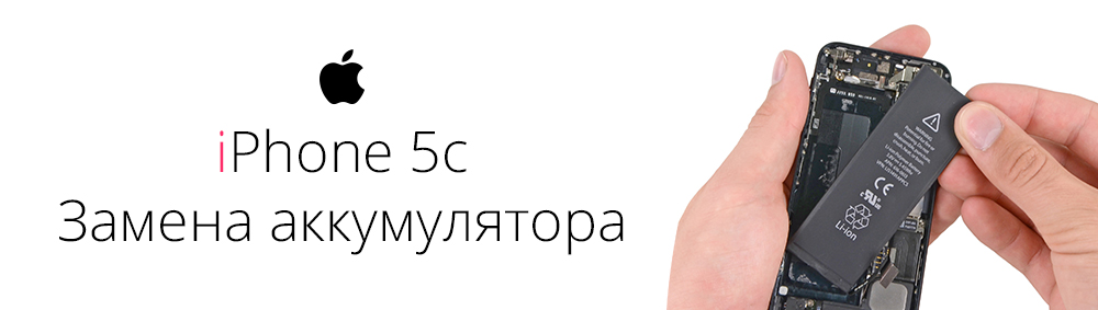 Замена аккумулятора iPhone 5, 5s, 5c