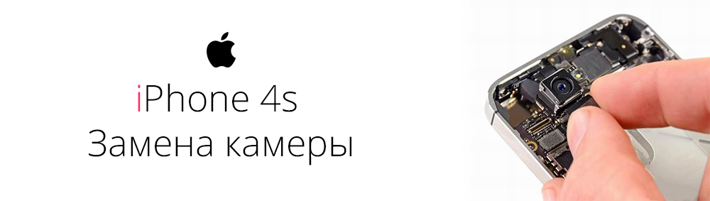 Ремонт iPhone 4s замена камеры айфон 4с