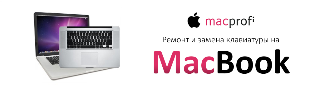 Замена клавиатуры MacBook Pro — сервисный центр «i-Fix»