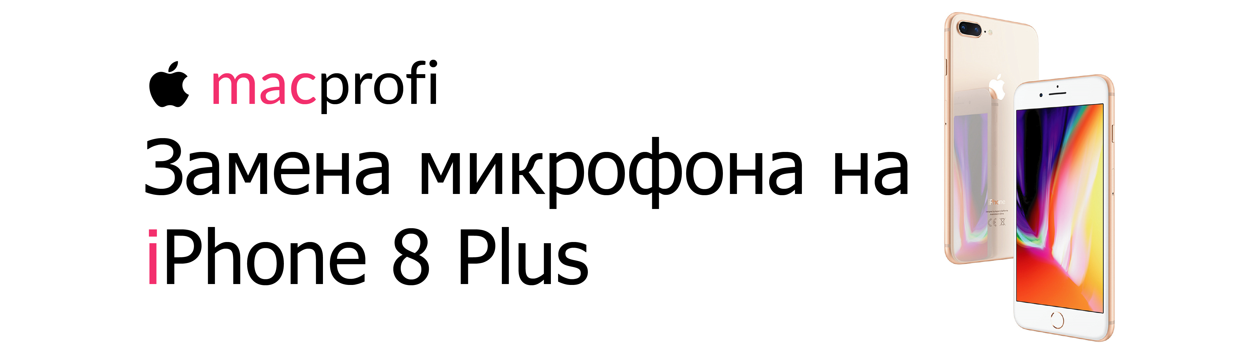 Замена микрофона на iPhone 8 Plus за 35 минут в Oh!MyGadget!